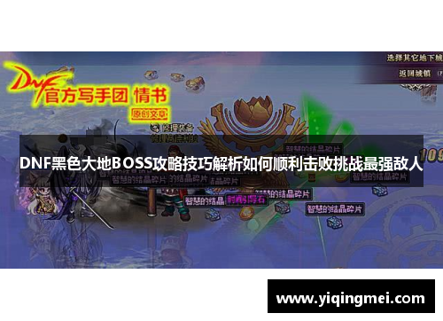 DNF黑色大地BOSS攻略技巧解析如何顺利击败挑战最强敌人