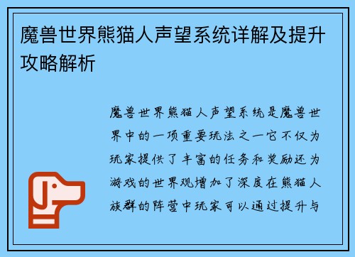 魔兽世界熊猫人声望系统详解及提升攻略解析