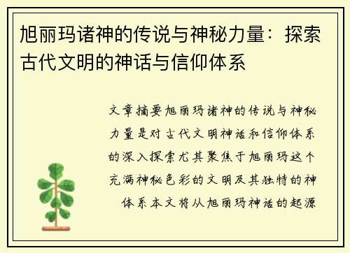 旭丽玛诸神的传说与神秘力量:探索古代文明的神话与信仰体系